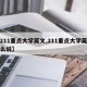 【211重点大学英文,211重点大学英语怎么说】