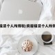 房屋租赁个人所得税/房屋租赁个人所得税税率