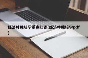 经济林栽培学重点知识(经济林栽培学pdf)