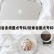 甘肃省省级重点专科/甘肃省重点专科学校