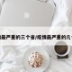 疫情最严重的三个省/疫情最严重的几个省