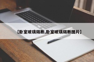【卧室玻璃隔断,卧室玻璃隔断图片】