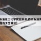 【西石油化工化学就业前景,西南石油大学化学工程与工艺就业】