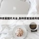 【各种房屋图片大全,各种房屋装修风格效果图】