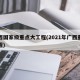 广西国家级重点大工程(2021年广西重点工程)