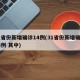 31省份新增确诊14例(31省份新增确诊14例 其中)