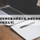 【合成生物学重点研发计划,合成生物学重点研发计划怎么写】