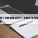广东理工学校算重点吗/广东理工学校算重点吗知乎