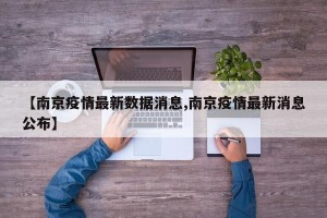 【南京疫情最新数据消息,南京疫情最新消息公布】