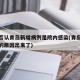 院方否认青岛新增病例是院内感染(青岛院感疫情的原因出来了)