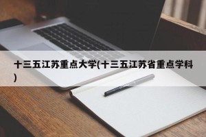 十三五江苏重点大学(十三五江苏省重点学科)