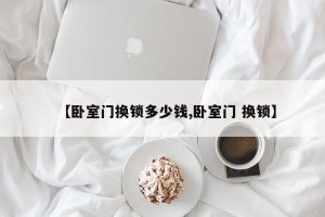 【卧室门换锁多少钱,卧室门 换锁】