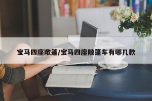 宝马四座敞篷/宝马四座敞篷车有哪几款