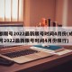 成都限号2022最新限号时间4月份(成都限号2022最新限号时间4月份限行)