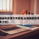 【全国最新疫情今天新增,全国最新疫情今天新增多少例】