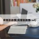 房屋剖面图(房屋剖面图cad)