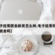 【电子应用就业前景怎么样,电子应用技术专业好就业吗】