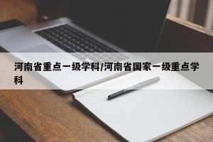 河南省重点一级学科/河南省国家一级重点学科