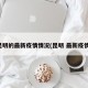 昆明的最新疫情情况(昆明 最新疫情)