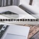 疫情最新数据统计(疫情最新数据权威发布)