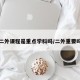 二外课程是重点学科吗/二外重要吗