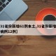 【31省份新增61例本土,31省份新增本土病例12例】