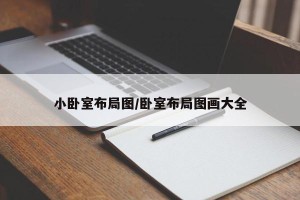 小卧室布局图/卧室布局图画大全