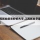 【江西就业前景好的大学,江西就业率最高的大专】