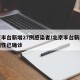北京丰台新增27例感染者/北京丰台新增一例阳性已确诊