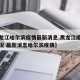 【黑龙江哈尔滨疫情最新消息,黑龙江疫情最新情况 最新消息哈尔滨疫情】