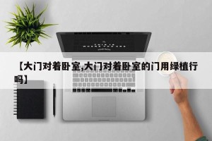 【大门对着卧室,大门对着卧室的门用绿植行吗】