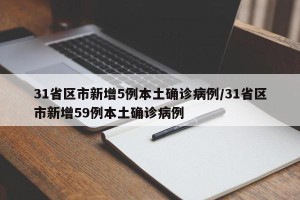 31省区市新增5例本土确诊病例/31省区市新增59例本土确诊病例