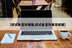 【欧式卧室效果图,欧式卧室效果装修图】