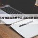 【商丘疫情最新消息今天,商丘疫情最新情况播报】