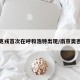 奥密克戎首次在呼和浩特出现/南京奥密克戎