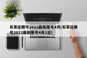 石家庄限号2022最新限号4月(石家庄限号2022最新限号4月1日)