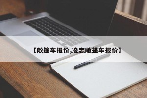【敞篷车报价,凌志敞篷车报价】
