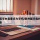 贵州医学内是重点大学吗/贵州医学类的大学有哪些