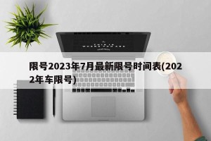 限号2023年7月最新限号时间表(2022年车限号)