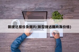 新捷达报价及图片(新型捷达图片及价格)