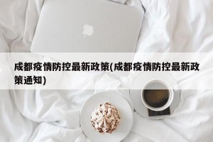 成都疫情防控最新政策(成都疫情防控最新政策通知)