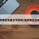 淮南师范生重点学校吗/淮南师范在哪儿