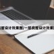 房屋设计效果图/一层房屋设计效果图