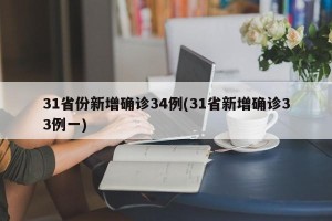 31省份新增确诊34例(31省新增确诊33例一)