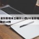 31省份新增本土确诊13例/31省新增本土确诊10例