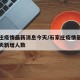 石家庄疫情最新消息今天/石家庄疫情最新消息今天新增人数