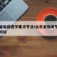 山东省临床医学重点专业/山东省临床专业的专科学校