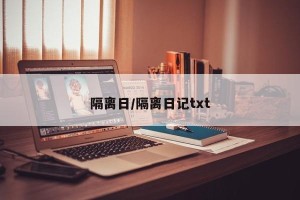 隔离日/隔离日记txt