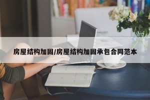 房屋结构加固/房屋结构加固承包合同范本