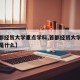【首都经贸大学重点学科,首都经贸大学重点学科是什么】
